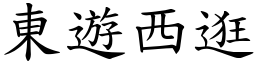 東遊西逛 (楷體矢量字庫)