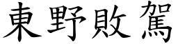 東野敗駕 (楷體矢量字庫)