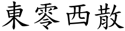 東零西散 (楷體矢量字庫)