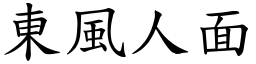 東風人面 (楷體矢量字庫)