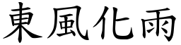 東風化雨 (楷體矢量字庫)