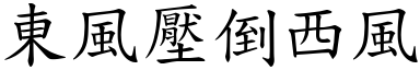 東風壓倒西風 (楷體矢量字庫)