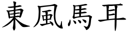 東風馬耳 (楷體矢量字庫)