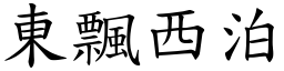 東飄西泊 (楷體矢量字庫)