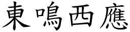 東鳴西應 (楷體矢量字庫)