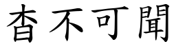 杳不可聞 (楷體矢量字庫)