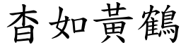 杳如黃鶴 (楷體矢量字庫)