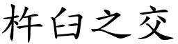 杵臼之交 (楷體矢量字庫)