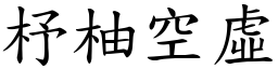 杼柚空虛 (楷體矢量字庫)