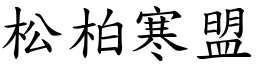 松柏寒盟 (楷體矢量字庫)