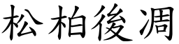 松柏後凋 (楷體矢量字庫)