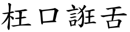 枉口誑舌 (楷體矢量字庫)