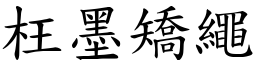枉墨矯繩 (楷體矢量字庫)