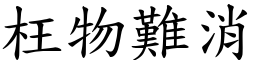 枉物難消 (楷體矢量字庫)