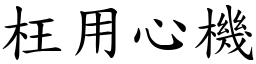 枉用心機 (楷體矢量字庫)