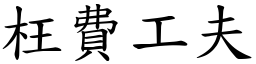 枉費工夫 (楷體矢量字庫)