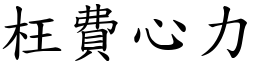 枉費心力 (楷體矢量字庫)