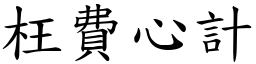 枉費心計 (楷體矢量字庫)