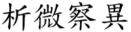 析微察異 (楷體矢量字庫)