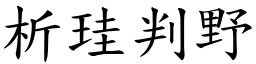 析珪判野 (楷體矢量字庫)