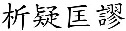 析疑匡謬 (楷體矢量字庫)