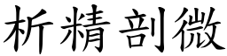 析精剖微 (楷體矢量字庫)