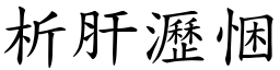 析肝瀝悃 (楷體矢量字庫)