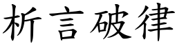 析言破律 (楷體矢量字庫)