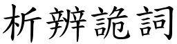 析辨詭詞 (楷體矢量字庫)