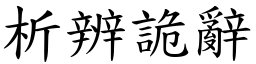 析辨詭辭 (楷體矢量字庫)