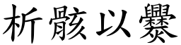 析骸以爨 (楷體矢量字庫)