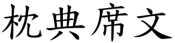 枕典席文 (楷體矢量字庫)