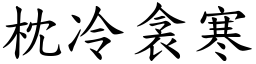 枕冷衾寒 (楷體矢量字庫)