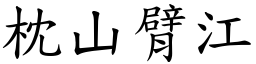 枕山臂江 (楷體矢量字庫)