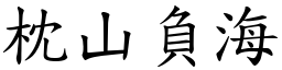 枕山負海 (楷體矢量字庫)