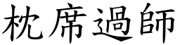 枕席過師 (楷體矢量字庫)