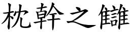 枕幹之讎 (楷體矢量字庫)