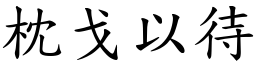 枕戈以待 (楷體矢量字庫)