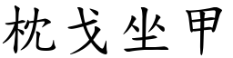 枕戈坐甲 (楷體矢量字庫)