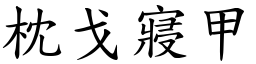 枕戈寢甲 (楷體矢量字庫)