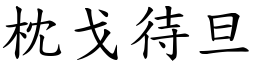 枕戈待旦 (楷體矢量字庫)