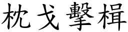 枕戈擊楫 (楷體矢量字庫)