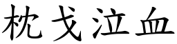 枕戈泣血 (楷體矢量字庫)