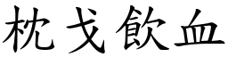 枕戈飲血 (楷體矢量字庫)