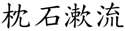 枕石漱流 (楷體矢量字庫)