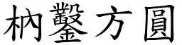 枘鑿方圓 (楷體矢量字庫)