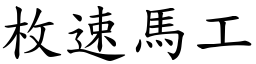 枚速馬工 (楷體矢量字庫)