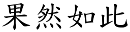 果然如此 (楷體矢量字庫)