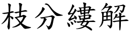 枝分縷解 (楷體矢量字庫)