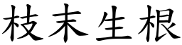 枝末生根 (楷體矢量字庫)